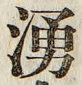 文字湧