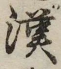 漢 위치 확인됨