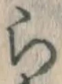 字ら