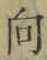 글자 向