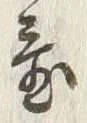글자 臺