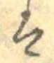 已定位𛂣