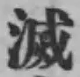 Character 滅