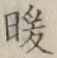 Chữ 暖