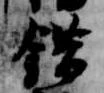 錯 위치 확인됨