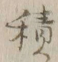 글자 積