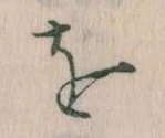 位置定マレルを