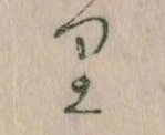 㐌定位𛃶