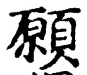 Chữ 願