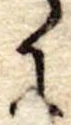 𛂋の位置