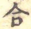 合 위치 확인됨