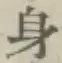 글자 身