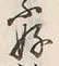 글자 不