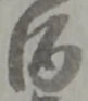 글자 酒