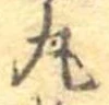 丸 위치 확인됨