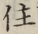 글자 住