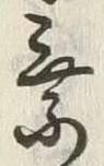 글자 乗