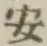 글자 安