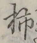 Chữ 柿