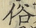 文字 俗