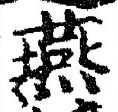 글자 燕