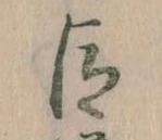 臣 위치 확인됨