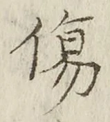 글자 傷
