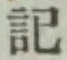 글자 記