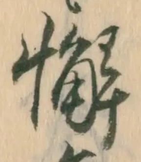 Đã định vị 懈