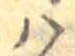 𛂞 위치 확인됨