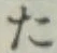 文字 た