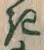 글자 き