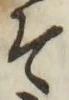 “そ”字