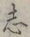 Character 志