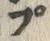 𡨸プ