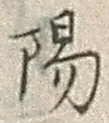 글자 陽