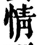 글자 情