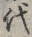 已定位代