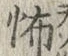 글자 怖
