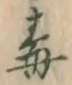 字毒
