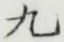 Character 九