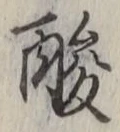 Chữ 酸