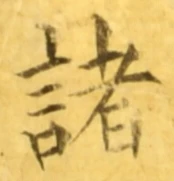 글자 諸