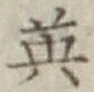 字英