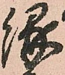 已定位縁