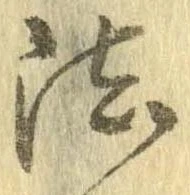 法，已得其位