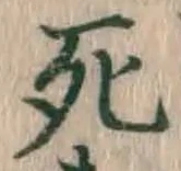 글자 死