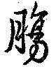 腸 위치 확인됨