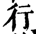 「行」字