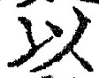 𡨸以